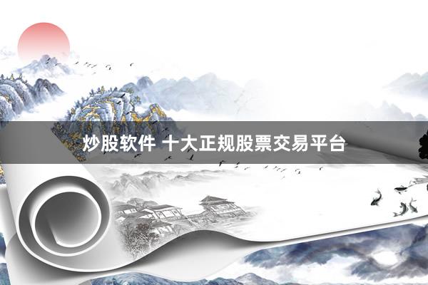 炒股软件 十大正规股票交易平台