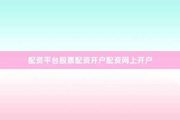 配资平台股票配资开户配资网上开户